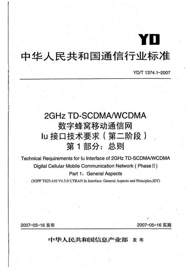 2GHz TD-SCDMA/WCDMA 数字蜂窝移动通信网Iu接口技术要求（第二阶段） 第1部分：总则 (YD/T 1374.1-2007）