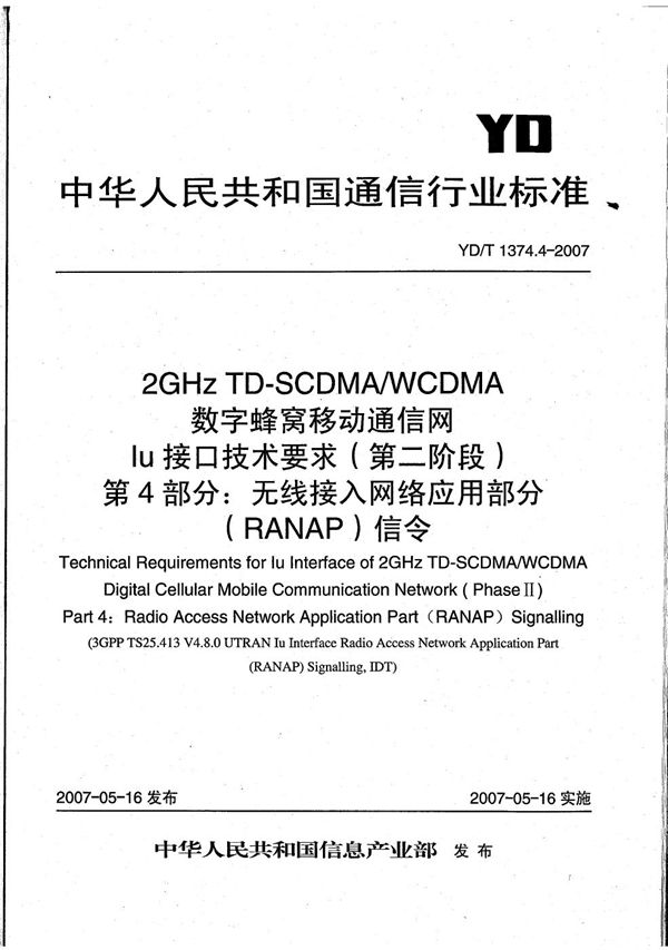 2GHz TD-SCDMA/WCDMA 数字蜂窝移动通信网Iu接口技术要求（第二阶段） 第4部分：无线接入网络应用部分（RANAP）信令 (YD/T 1374.4-2007）