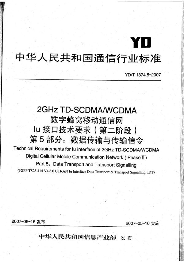 2GHz TD-SCDMA/WCDMA 数字蜂窝移动通信网Iu接口技术要求（第二阶段） 第5部分：数据传输与传输信令 (YD/T 1374.5-2007）