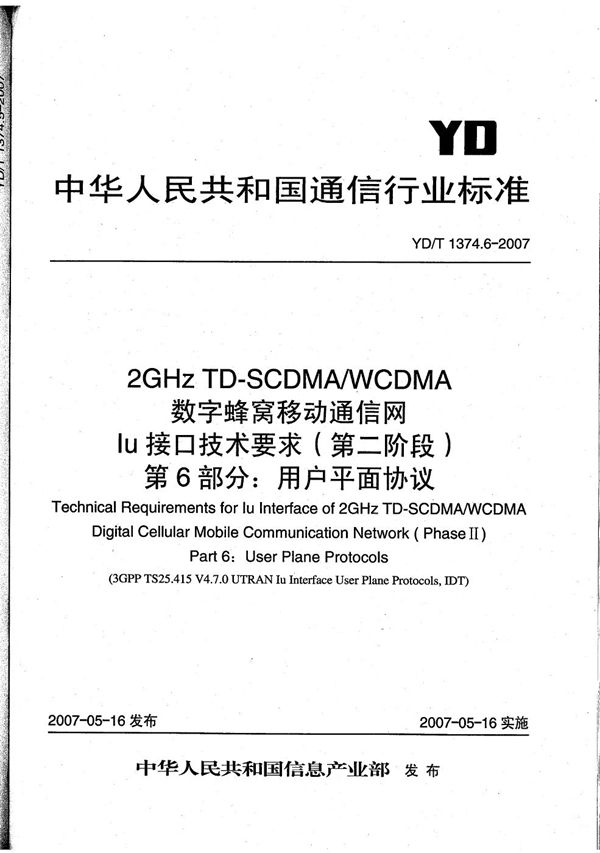 2GHz TD-SCDMA/WCDMA 数字蜂窝移动通信网Iu接口技术要求（第二阶段） 第6部分：用户平面协议 (YD/T 1374.6-2007）