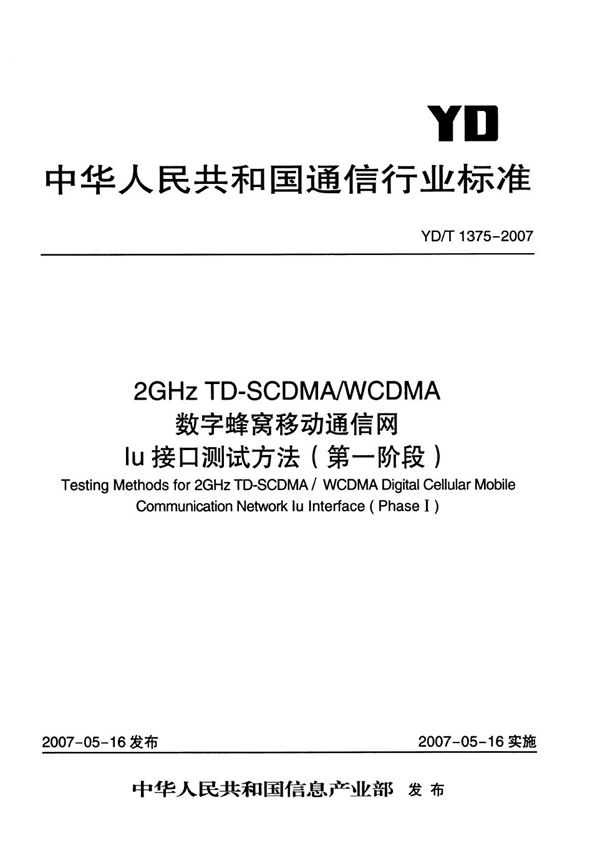 2GHz TD-SCDMA/WCDMA 数字蜂窝移动通信网Iu接口测试方法（第一阶段） (YD/T 1375-2007）