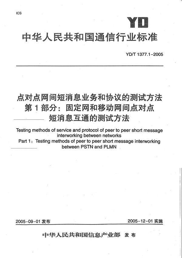 点对点网间短消息业务和协议的测试方法 第1部分：固定网和移动网间点对点短消息互通的测试方法 (YD/T 1377.1-2005）