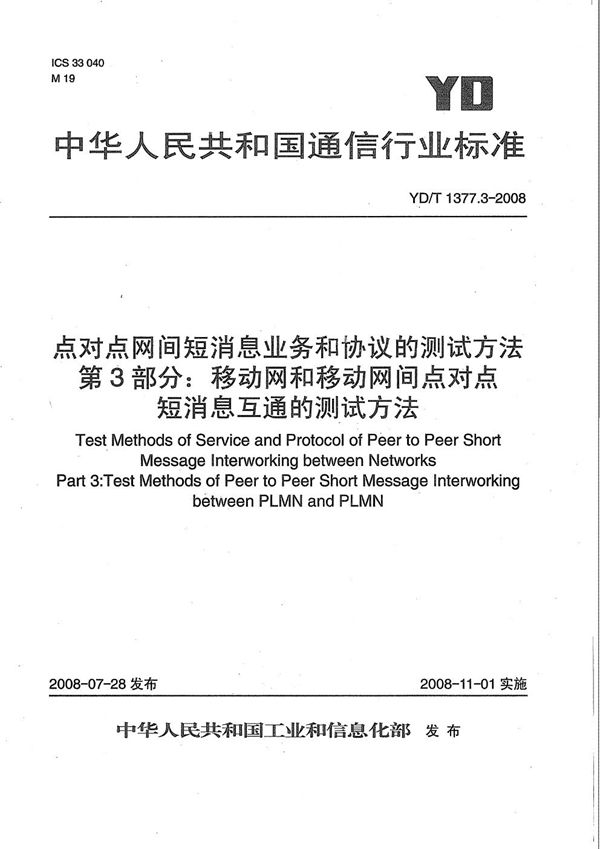 点对点网间短消息业务和协议的测试方法 第3部分：移动网和移动网间点对点短消息互通的测试方法 (YD/T 1377.3-2008）