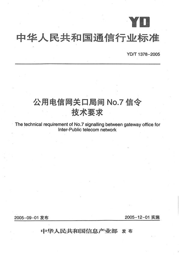 公用电信网关口局间NO.7信令技术要求 (YD/T 1378-2005）