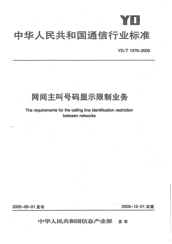 网间主叫号码显示限制业务 (YD/T 1379-2005）