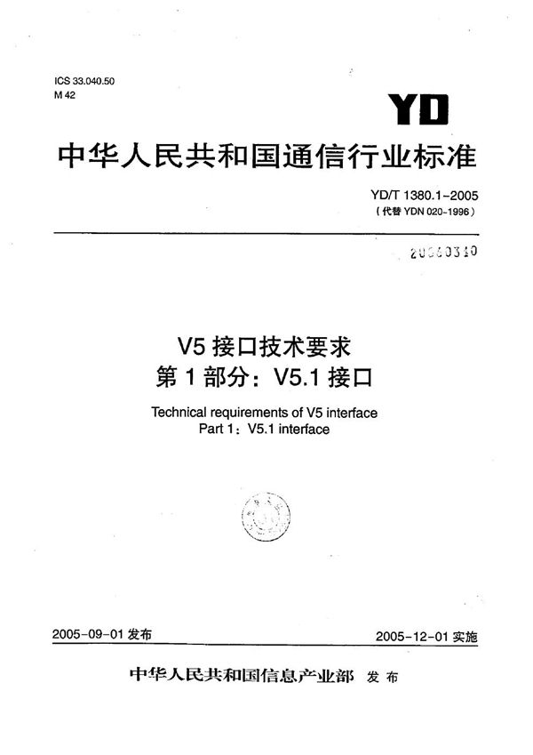 V5接口技术要求 第1部分：V5.1接口 (YD/T 1380.1-2005）