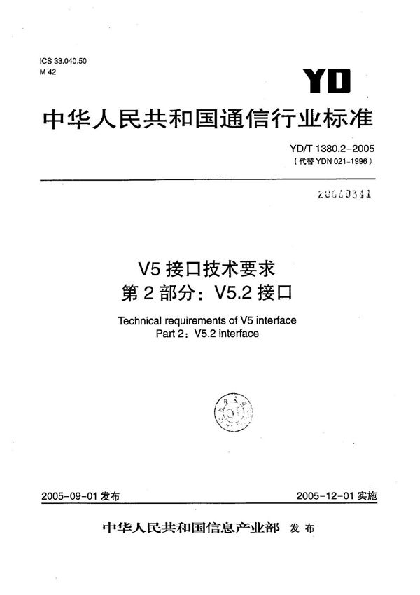 V5接口技术要求 第2部分：V5.2接口 (YD/T 1380.2-2005）