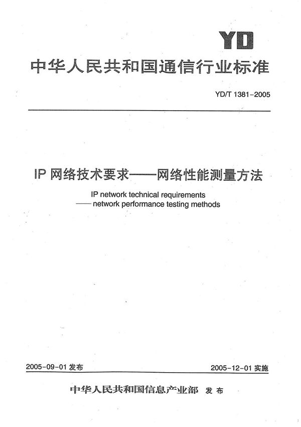 IP网络技术要求-网络性能测量方法 (YD/T 1381-2005）