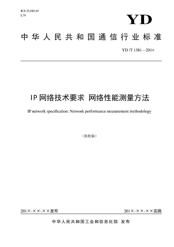 IP网络技术要求 网络性能测量方法 (YD/T 1381-2022)