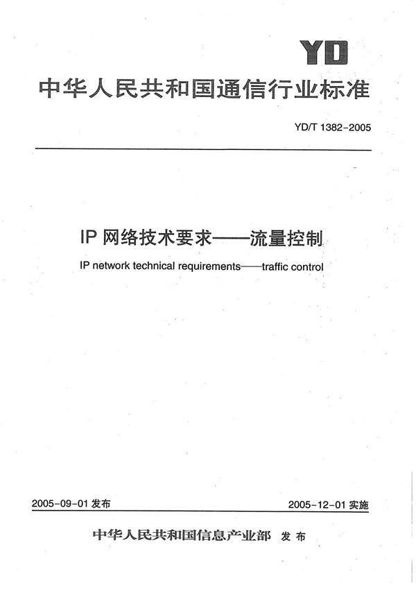 IP网络技术要求-流量控制 (YD/T 1382-2005）