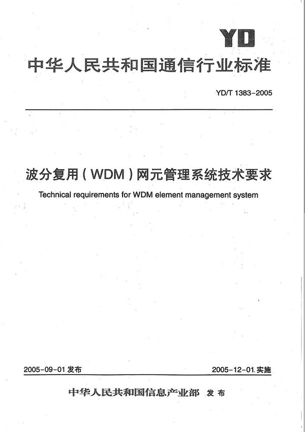 波分复用(WDM)网元管理系统技术要求 (YD/T 1383-2005）