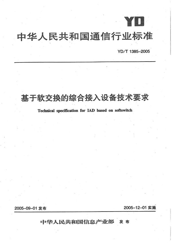 基于软交换的综合接入设备技术要求 (YD/T 1385-2005）