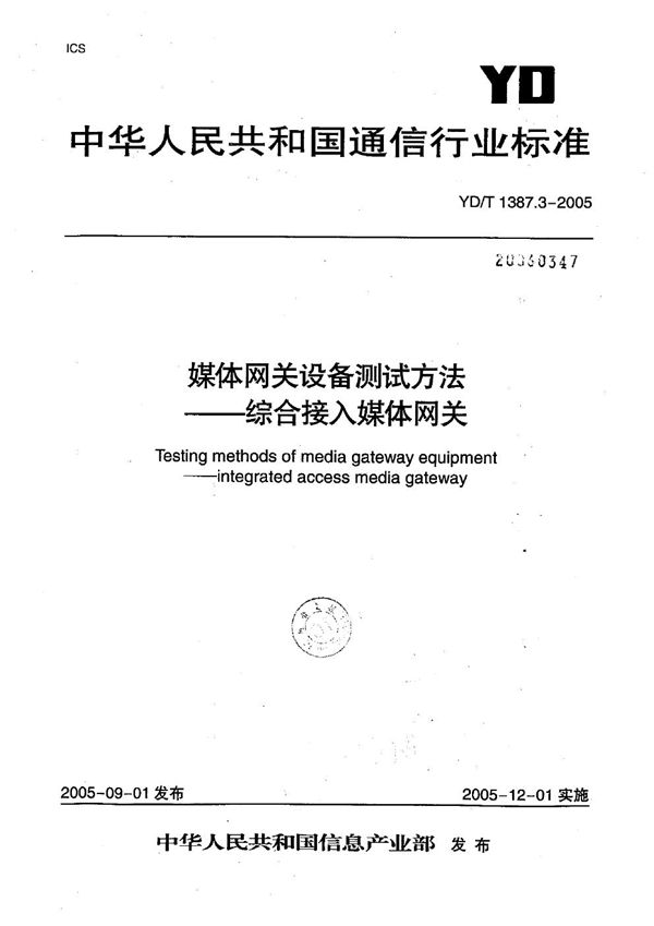 媒体网关设备测试方法-综合接入媒体网关 (YD/T 1387.3-2005）