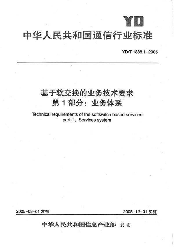 基于软交换的业务技术要求 第1部分：业务体系 (YD/T 1388.1-2005）