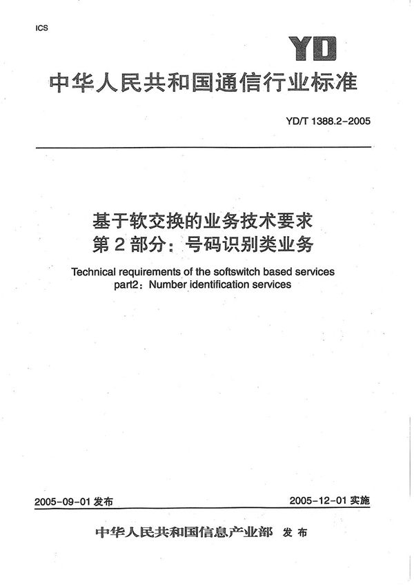 基于软交换的业务技术要求 第2部分：号码识别类业务 (YD/T 1388.2-2005）