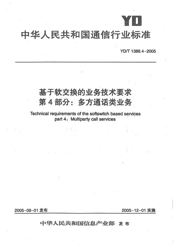 基于软交换的业务技术要求 第4部分：多方通话类业务 (YD/T 1388.4-2005）