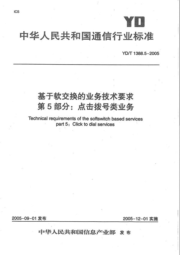 基于软交换的业务技术要求 第5部分：点击拨号类业务 (YD/T 1388.5-2005）