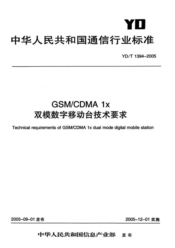 GSM/CDMA1X双模数字移动台技术要求 (YD/T 1394-2005）