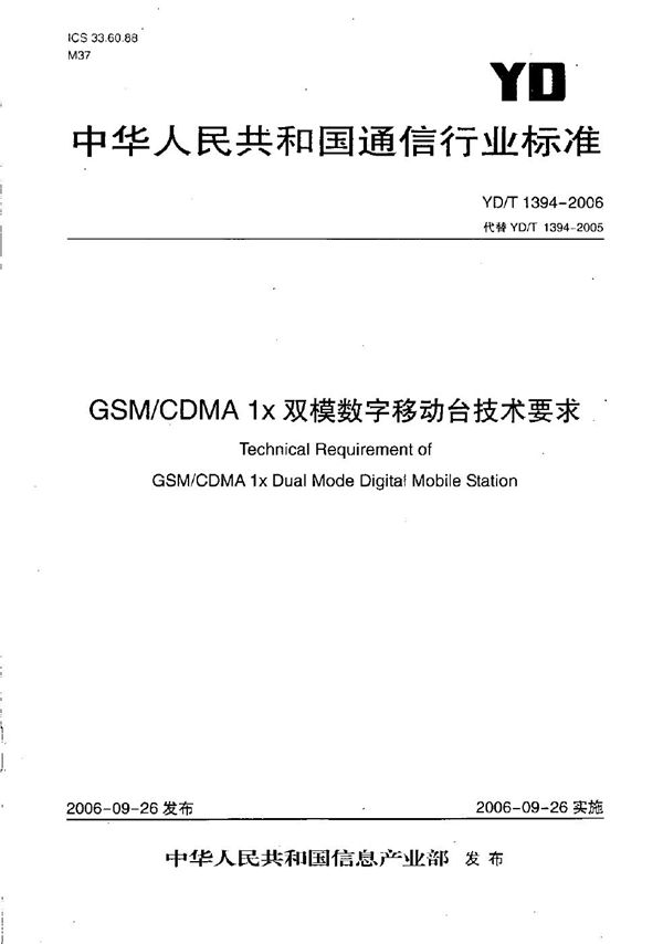 GSM/CDMA 1X双模数字移动台技术要求 (YD/T 1394-2006）