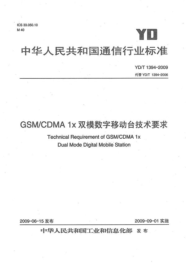 GSM/CDMA 1X双模数字移动台技术要求 (YD/T 1394-2009）