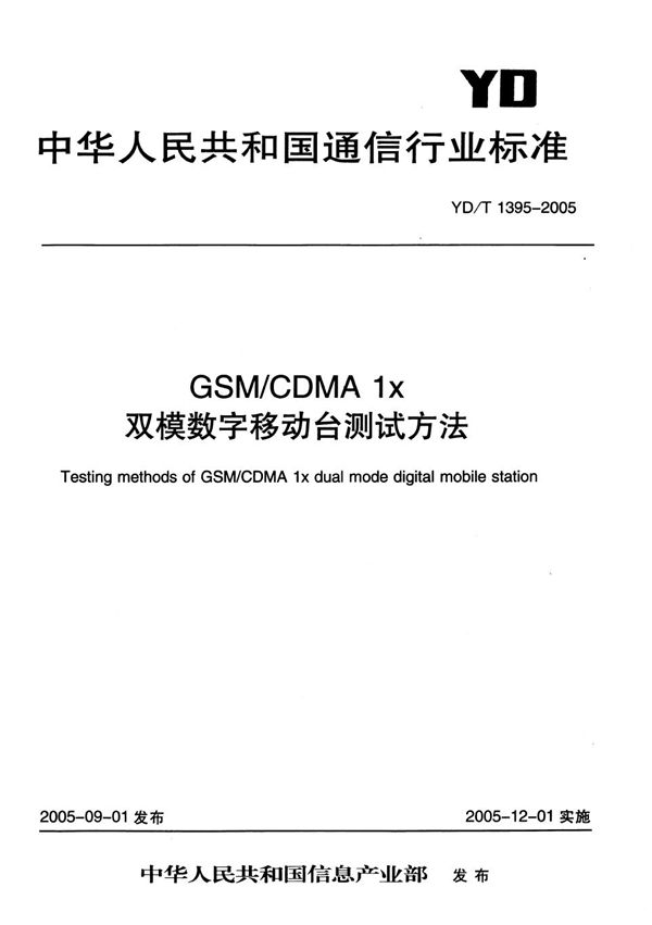 GSM/CDMA1X双模数字移动台测试方法 (YD/T 1395-2005）