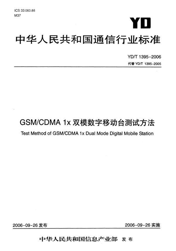 GSM/CDMA 1X双模数字移动台测试方法 (YD/T 1395-2006）