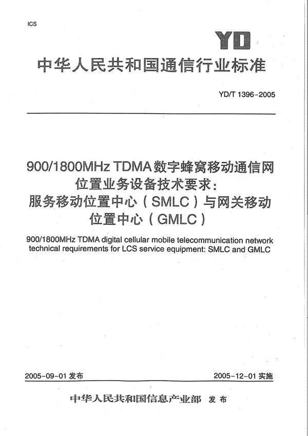 900/1800MHz TDMA数字蜂窝移动通信网位置业务(LCS)设备技术要求：服务移动位置中心(SMLC)与网关移动位置中心(GMLC) (YD/T 1396-2005）