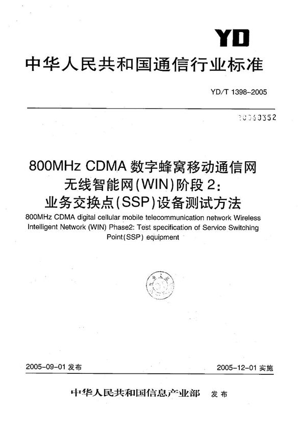 800MHz CDMA数字蜂窝移动通信网无线智能网(WIN)阶段2：业务交换点(SSP)设备测试方法 (YD/T 1398-2005）