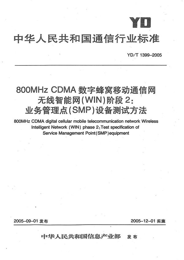 800MHz CDMA数字蜂窝移动通信网无线智能网(WIN)阶段2：业务管理点(SMP)设备测试方法 (YD/T 1399-2005）