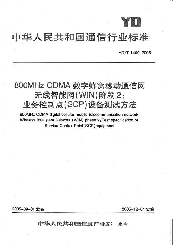 800MHz CDMA数字蜂窝移动通信网无线智能网(WIN)阶段2：业务控制点(SCP)设备测试方法 (YD/T 1400-2005）