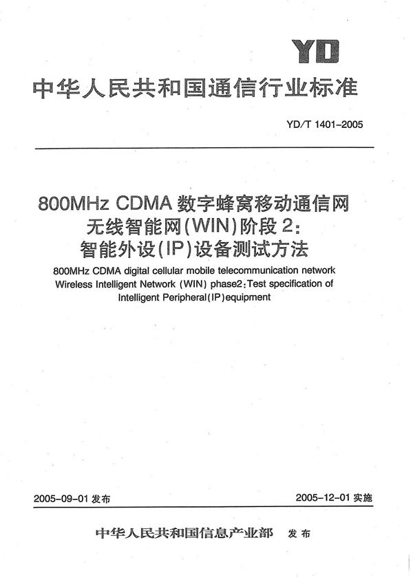 800MHz CDMA数字蜂窝移动通信网无线智能网(WIN)阶段2：智能外设(IP)设备测试方法 (YD/T 1401-2005）