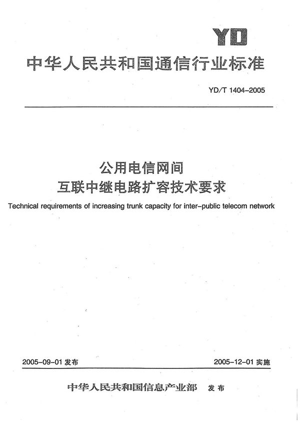 公用电信网间互联中继电路扩容技术要求 (YD/T 1404-2005）