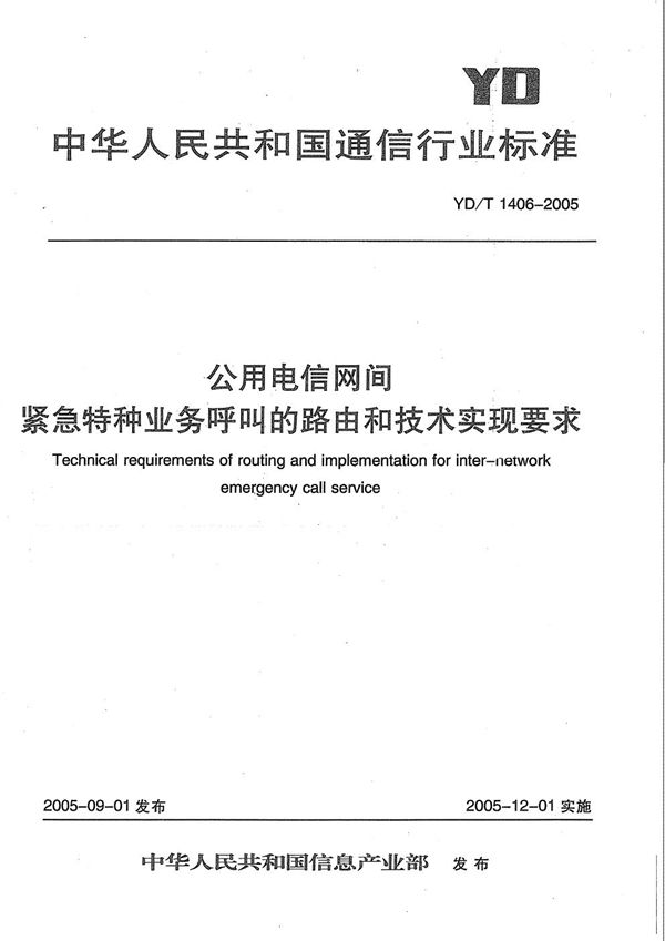 公用电信网间紧急特种业务呼叫的路由和技术实现要求 (YD/T 1406-2005）