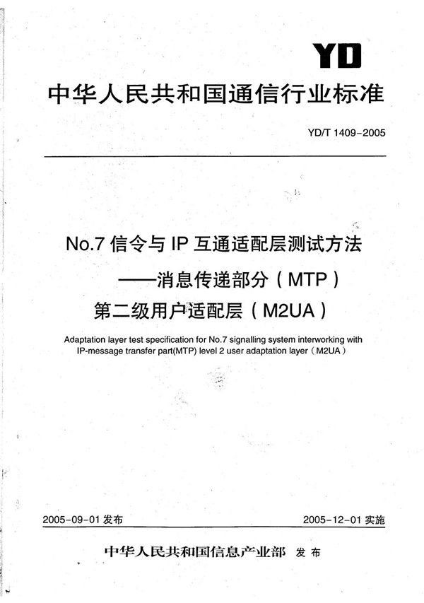 No.7信令与IP互通适配层测试方法-消息传递部分(MTP)第二级用户适配层(M2UA) (YD/T 1409-2005）