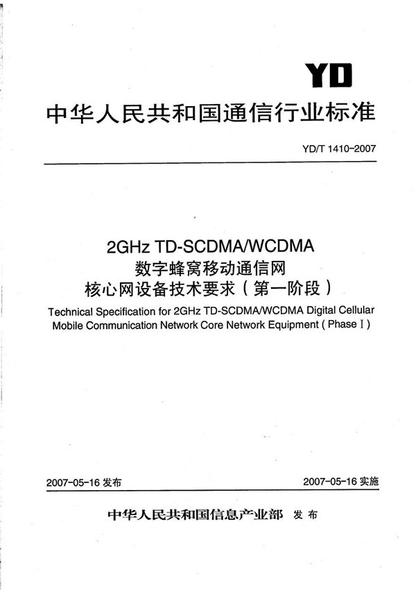 2GHz TD-SCDMA/WCDMA 数字蜂窝移动通信网核心网设备技术要求（第一阶段） (YD/T 1410-2007）