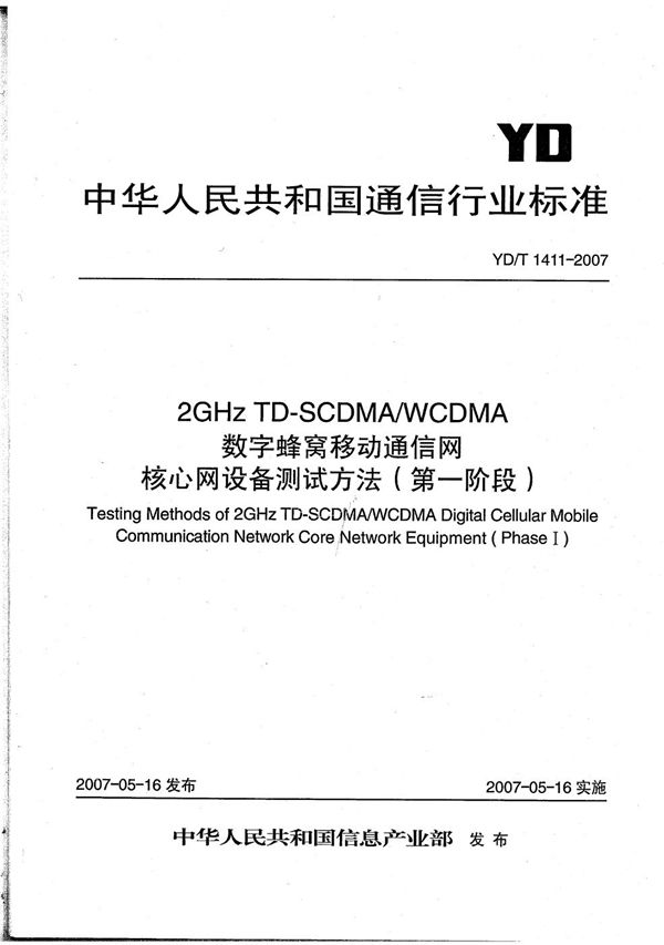 2GHz TD-SCDMA/WCDMA 数字蜂窝移动通信网核心网设备测试方法（第一阶段） (YD/T 1411-2007）