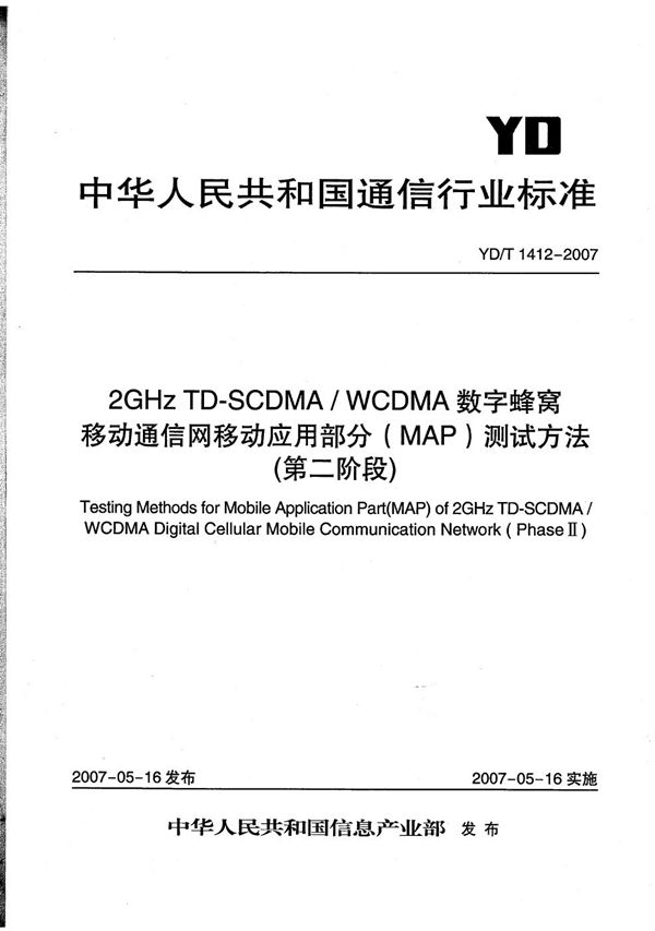 2GHz TD-SCDMA/WCDMA 数字蜂窝移动通信网移动应用部分（MAP）测试方法（第二阶段） (YD/T 1412-2007）