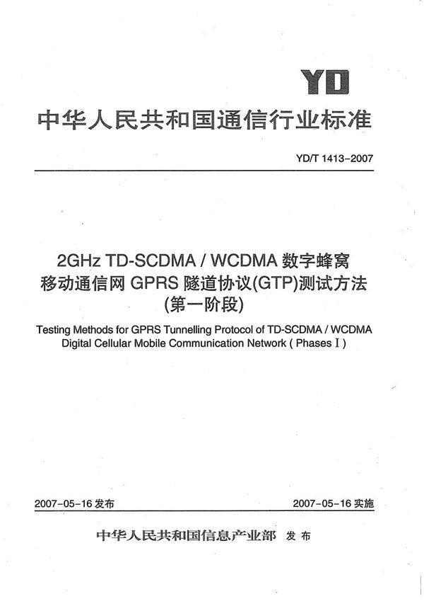 2GHz TD-SCDMA/WCDMA 数字蜂窝移动通信网GPRS隧道协议（GTP）测试方法（第一阶段） (YD/T 1413-2007）