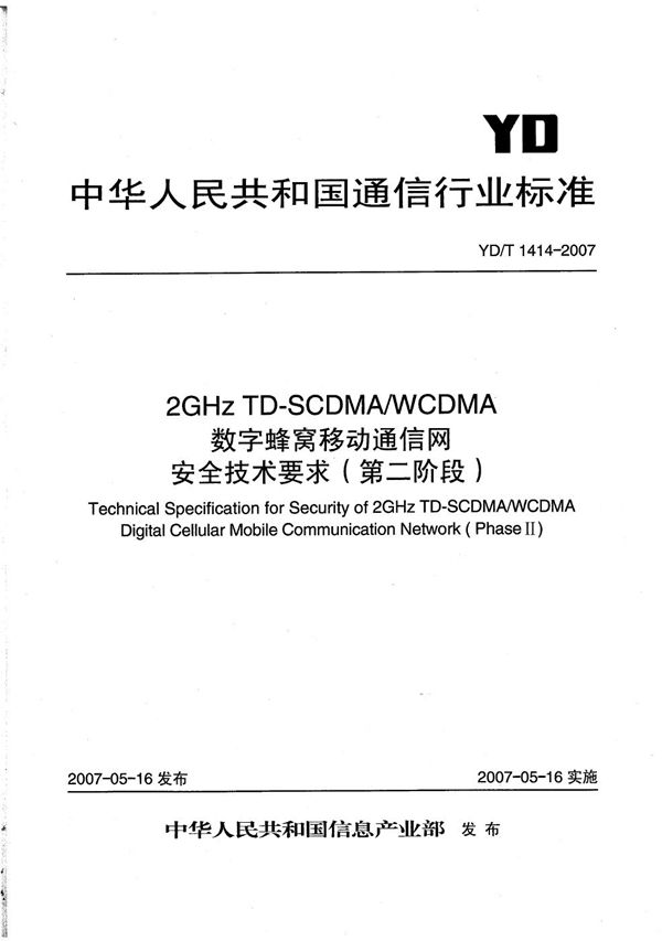 2GHz TD-SCDMA/WCDMA 数字蜂窝移动通信网安全技术要求（第二阶段） (YD/T 1414-2007）