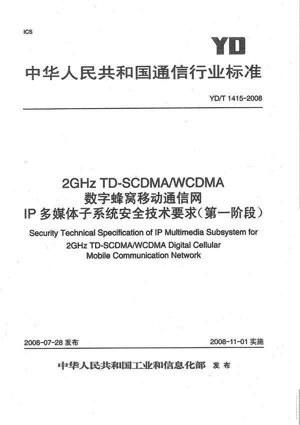 2GHz TD-SCDMA/WCDMA数字蜂窝移动通信网IP多媒体子系统安全技术要求（第一阶段） (YD/T 1415-2008）