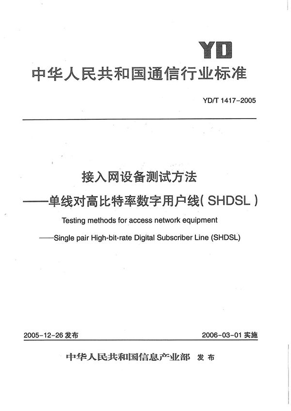 接入网设备测试方法--单线对高比特率数字用户线（SHDSL） (YD/T 1417-2005）