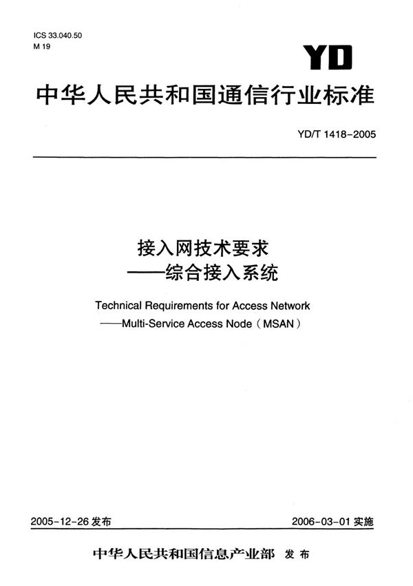 接入网技术要求--综合接入系统 (YD/T 1418-2005）