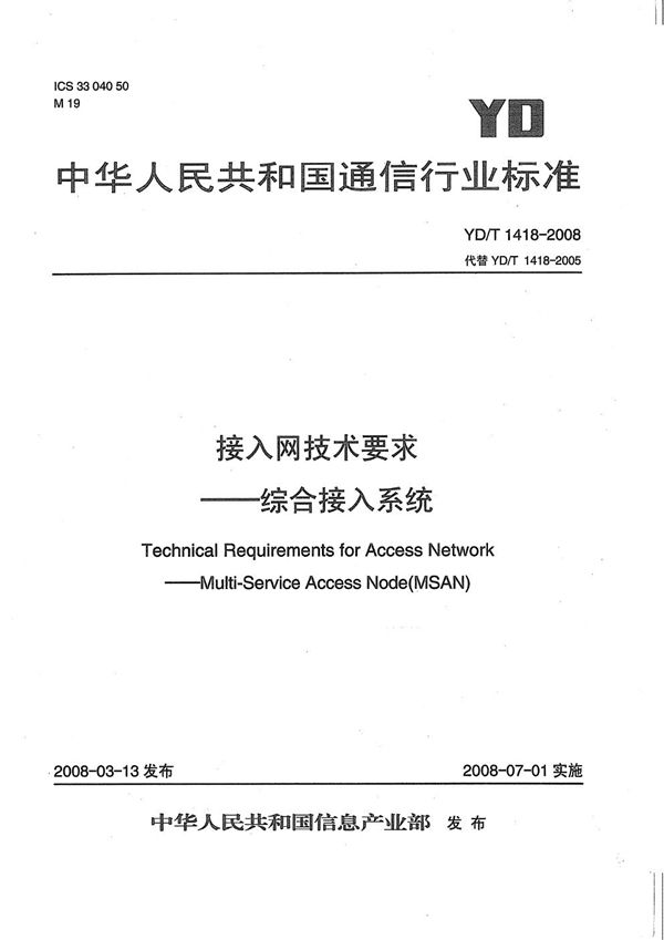 接入网技术要求--综合接入系统 (YD/T 1418-2008）