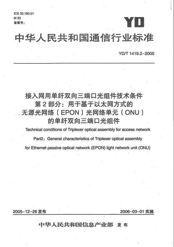 接入网用单纤双向三端口光组件技术条件 第2部分：用于基于以太网方式的无源光网络（EPON）光网络单元（ONU）的单纤双向三端口光组件 (YD/T 1419.2-2005）