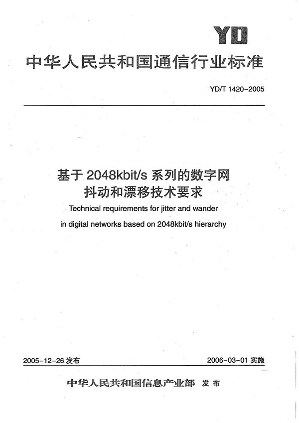 基于2048kbit/s系列的数字网抖动和漂移技术要求 (YD/T 1420-2005）