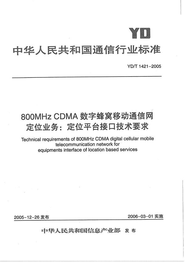 800MHz CDMA数字蜂窝移动通信网定位业务：定位平台接口技术要求 (YD/T 1421-2005）