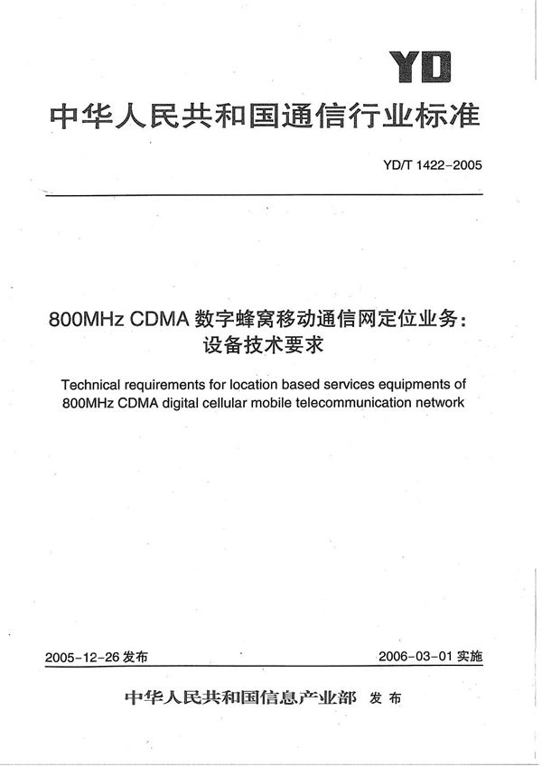 800MHz CDMA数字蜂窝移动通信网定位业务：设备技术要求 (YD/T 1422-2005）