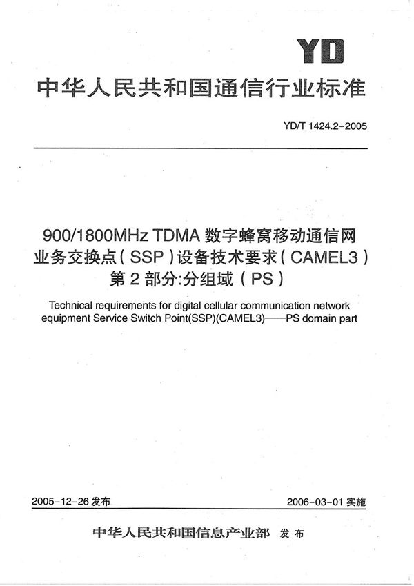 900/1800MHz TDMA数字蜂窝移动通信网业务交换点（SSP）设备技术要求（CAMEL3） 第2部分：分组域（PS） (YD/T 1424.2-2005）