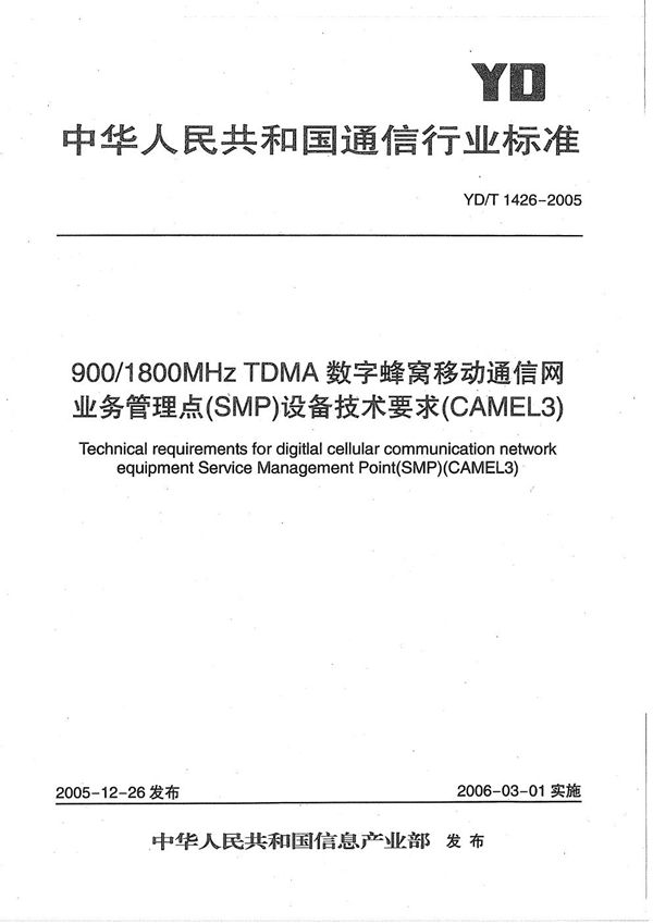 900/1800MHz TDMA数字蜂窝移动通信网业务管理点（SMP）设备技术要求（CAMEL3） (YD/T 1426-2005）