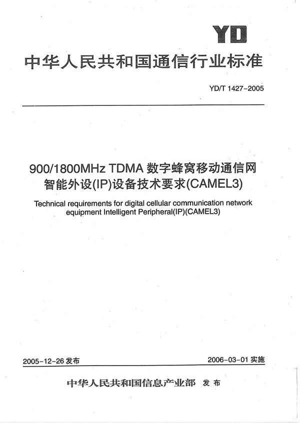 900/1800MHz TDMA数字蜂窝移动通信网智能外设（IP）设备技术要求（CAMEL3） (YD/T 1427-2005）